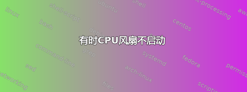 有时CPU风扇不启动