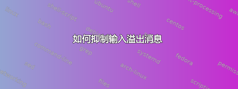 如何抑制输入溢出消息