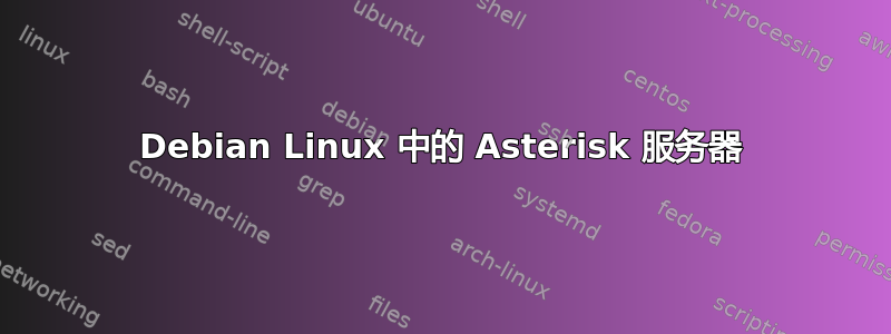 Debian Linux 中的 Asterisk 服务器