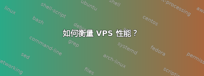 如何衡量 VPS 性能？