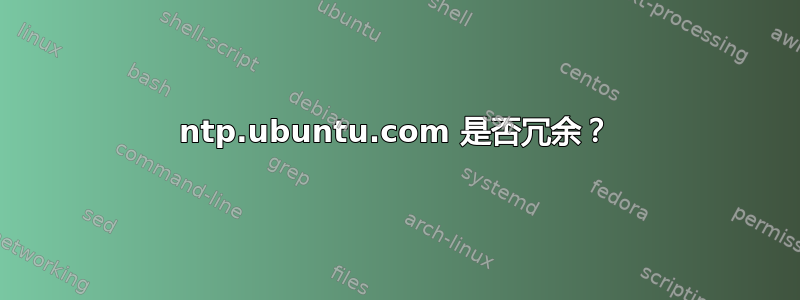 ntp.ubuntu.com 是否冗余？