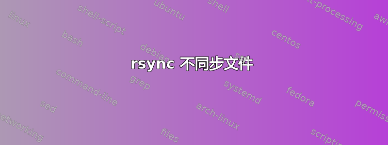 rsync 不同步文件