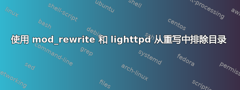 使用 mod_rewrite 和 lighttpd 从重写中排除目录