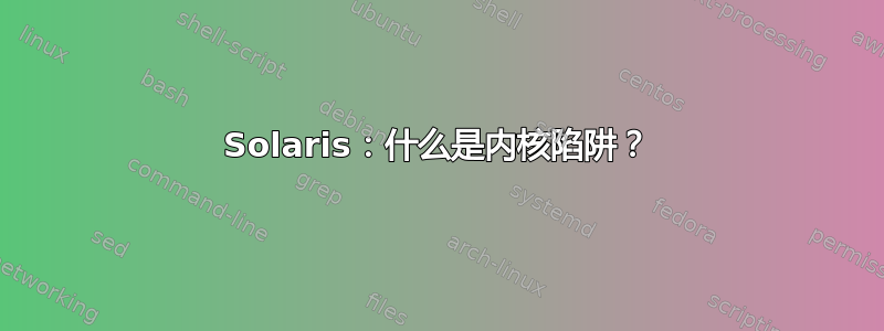 Solaris：什么是内核陷阱？