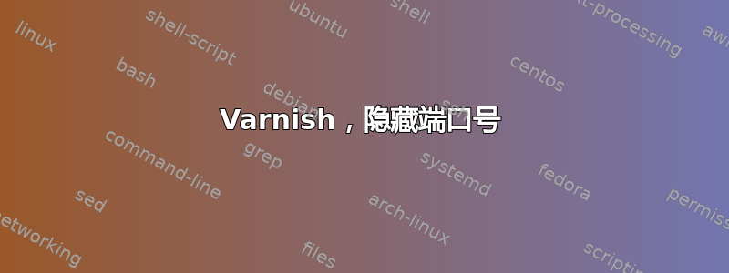 Varnish，隐藏端口号