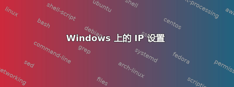 Windows 上的 IP 设置