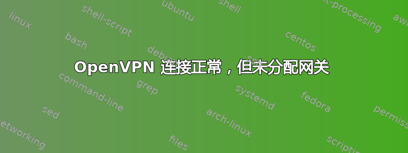 OpenVPN 连接正常，但未分配网关