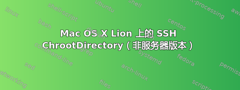 Mac OS X Lion 上的 SSH ChrootDirectory（非服务器版本）