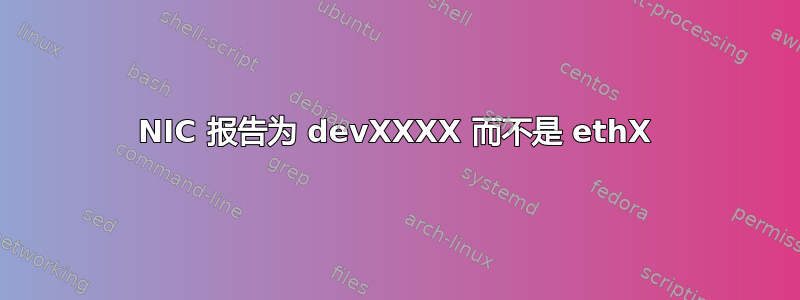 NIC 报告为 devXXXX 而不是 ethX