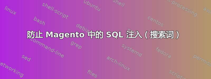 防止 Magento 中的 SQL 注入（搜索词）