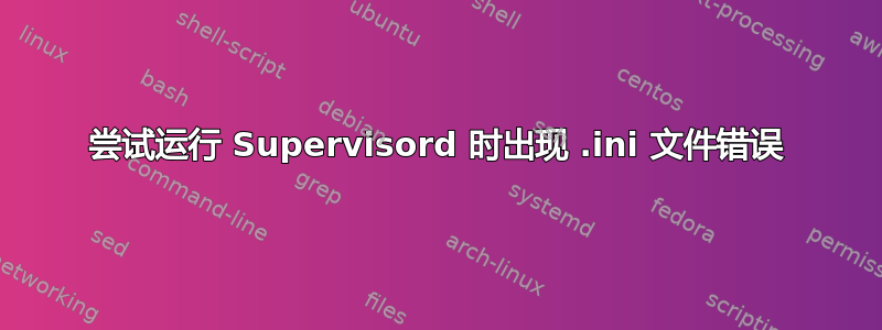 尝试运行 Supervisord 时出现 .ini 文件错误