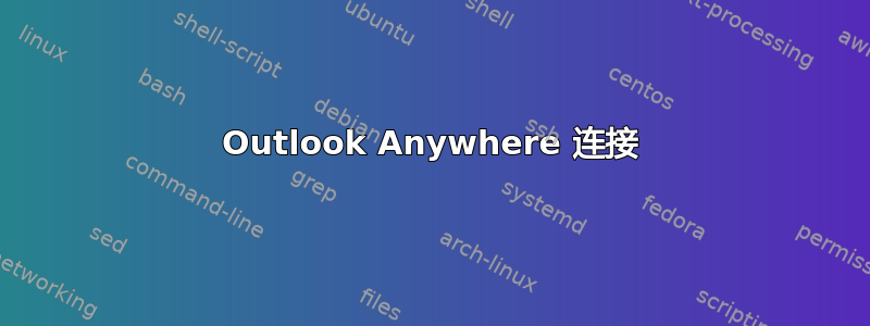 Outlook Anywhere 连接