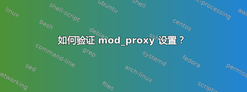 如何验证 mod_proxy 设置？