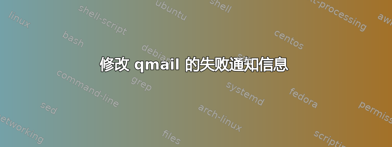 修改 qmail 的失败通知信息