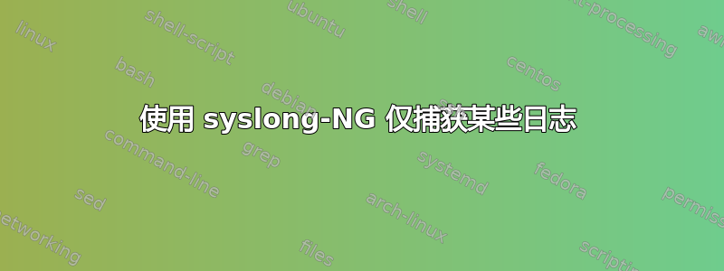 使用 syslong-NG 仅捕获某些日志