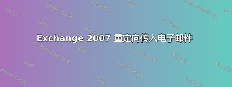 Exchange 2007 重定向传入电子邮件