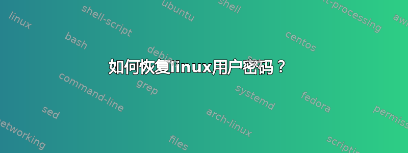 如何恢复linux用户密码？ 