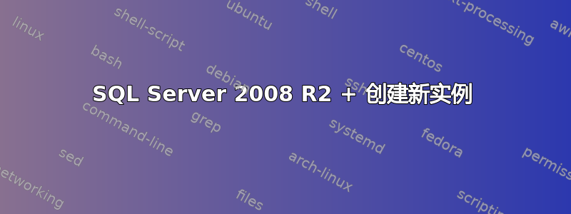 SQL Server 2008 R2 + 创建新实例