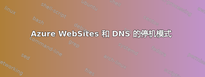 Azure WebSites 和 DNS 的停机模式