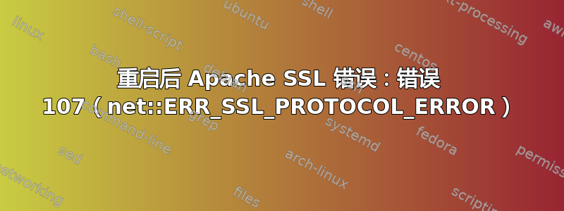 重启后 Apache SSL 错误：错误 107（net::ERR_SSL_PROTOCOL_ERROR）