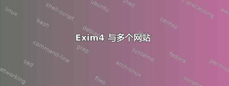 Exim4 与多个网站