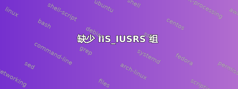 缺少 IIS_IUSRS 组