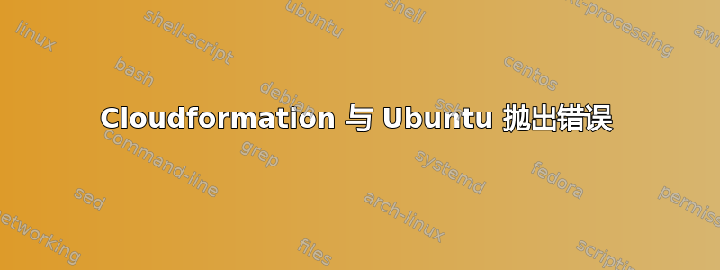 Cloudformation 与 Ubuntu 抛出错误