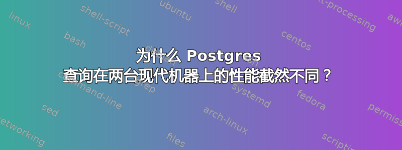 为什么 Postgres 查询在两台现代机器上的性能截然不同？