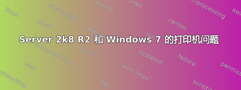 Server 2k8 R2 和 Windows 7 的打印机问题