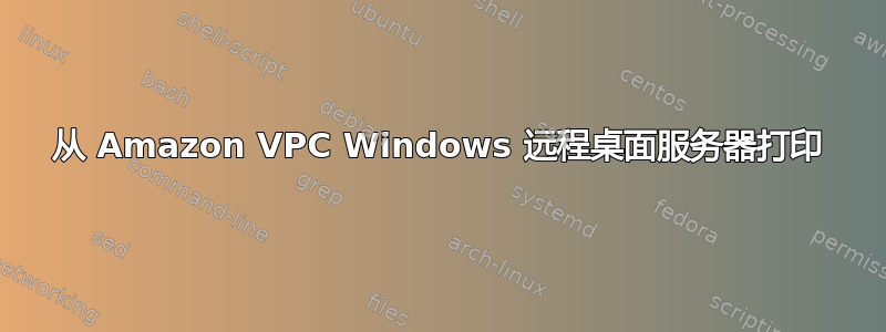 从 Amazon VPC Windows 远程桌面服务器打印