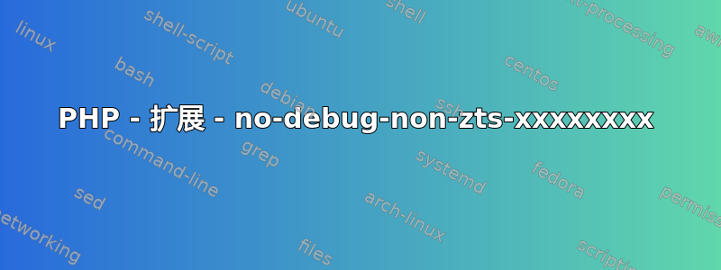 PHP - 扩展 - no-debug-non-zts-xxxxxxxx