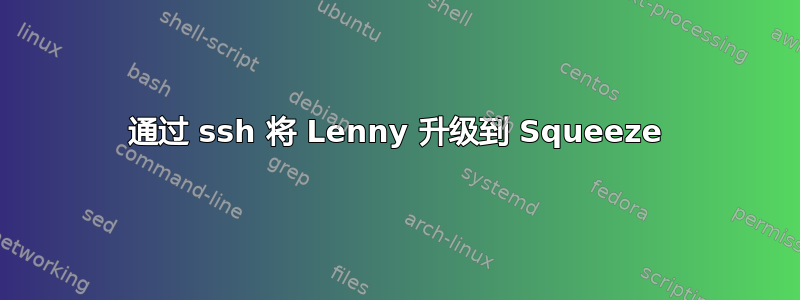 通过 ssh 将 Lenny 升级到 Squeeze