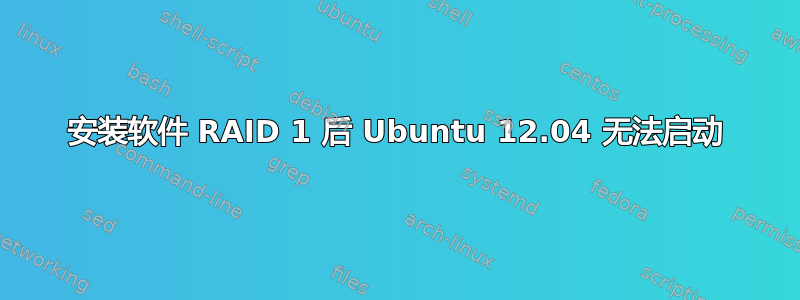 安装软件 RAID 1 后 Ubuntu 12.04 无法启动