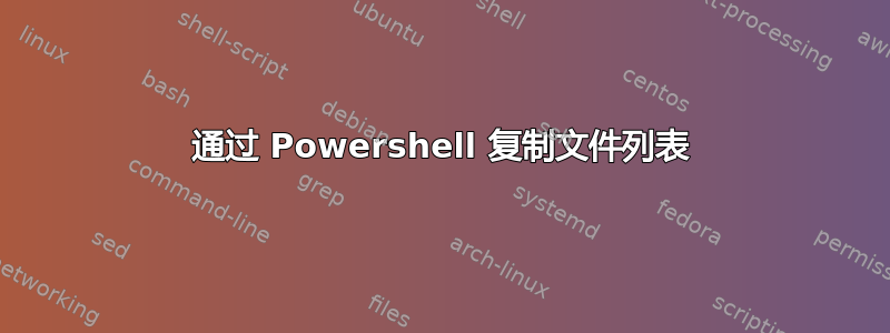 通过 Powershell 复制文件列表