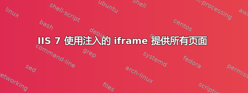 IIS 7 使用注入的 iframe 提供所有页面