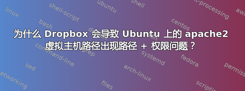 为什么 Dropbox 会导致 Ubuntu 上的 apache2 虚拟主机路径出现路径 + 权限问题？