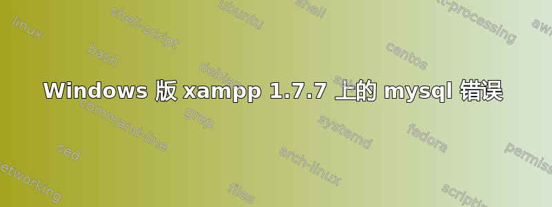 Windows 版 xampp 1.7.7 上的 mysql 错误