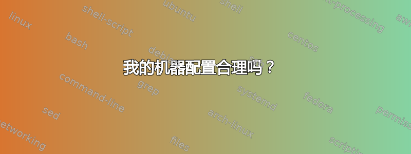 我的机器配置合理吗？ 