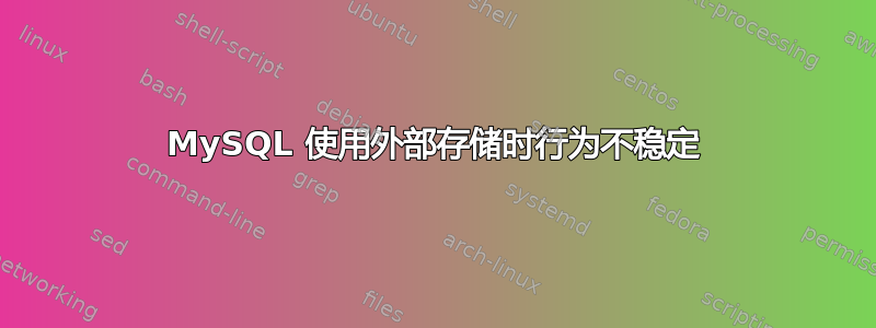 MySQL 使用外部存储时行为不稳定