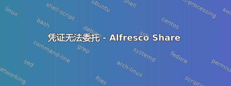 凭证无法委托 - Alfresco Share