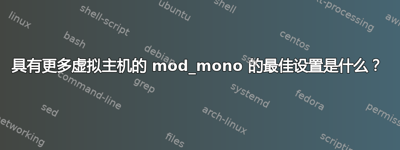 具有更多虚拟主机的 mod_mono 的最佳设置是什么？