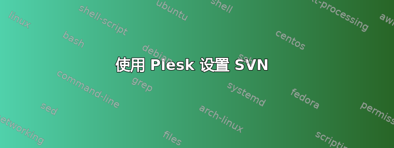 使用 Plesk 设置 SVN 