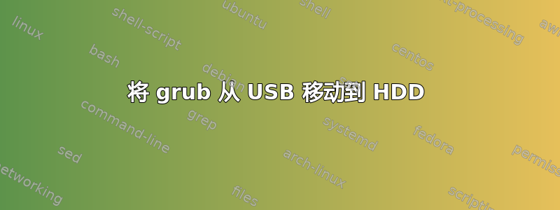 将 grub 从 USB 移动到 HDD