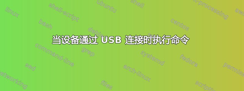 当设备通过 USB 连接时执行命令