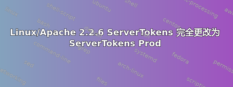 Linux/Apache 2.2.6 ServerTokens 完全更改为 ServerTokens Prod