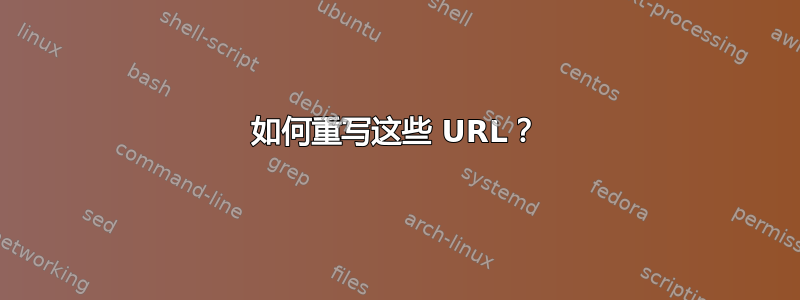 如何重写这些 URL？