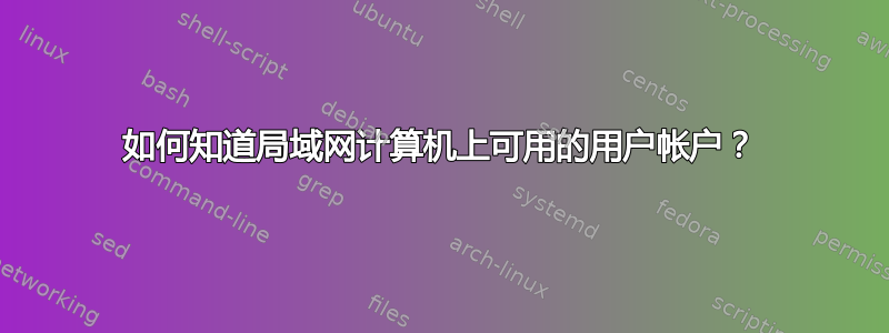 如何知道局域网计算机上可用的用户帐户？