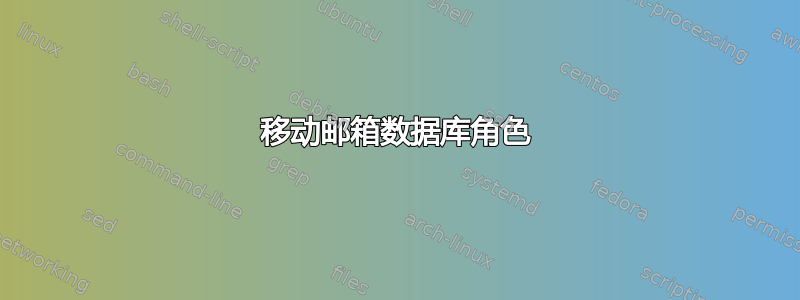 移动邮箱数据库角色