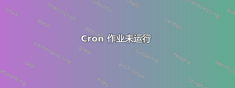 Cron 作业未运行