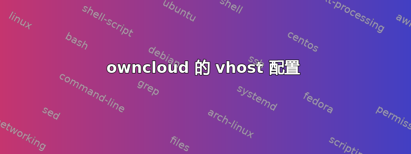 owncloud 的 vhost 配置